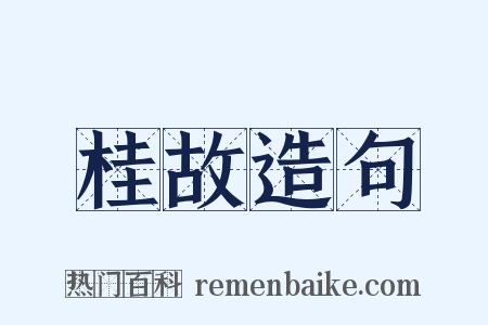 桂故造句是什么意思的图片